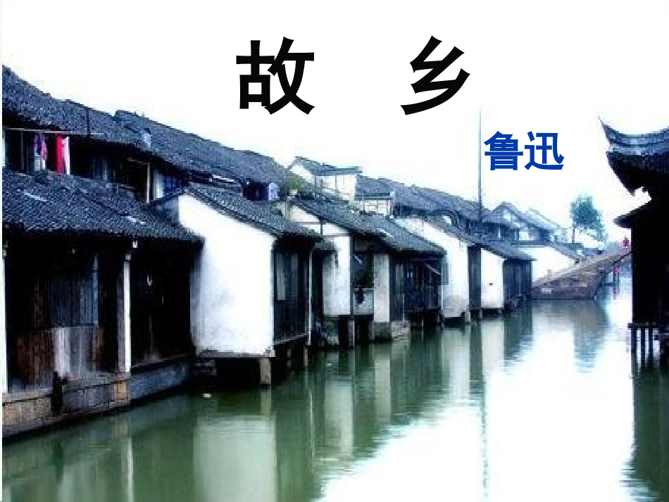 故乡（经典）_第1页