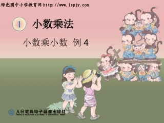 小数乘小数例4课件1