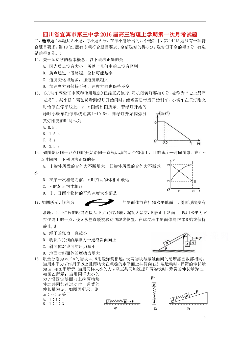 四川省宜宾市第三中学2016届高三物理上学期第一次月考试题_第1页