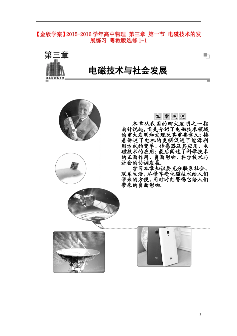 2015_2016学年高中物理第三章第一节电磁技术的发展练习粤教版选修1_1_第1页