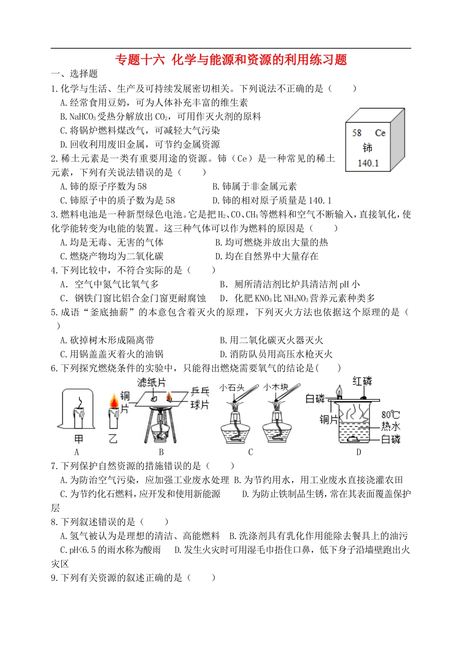 湖北省孝感市孝南区肖港镇肖港初级中学中考化学专题复习十六化学与能源和资源的利用练习题无答案_第1页