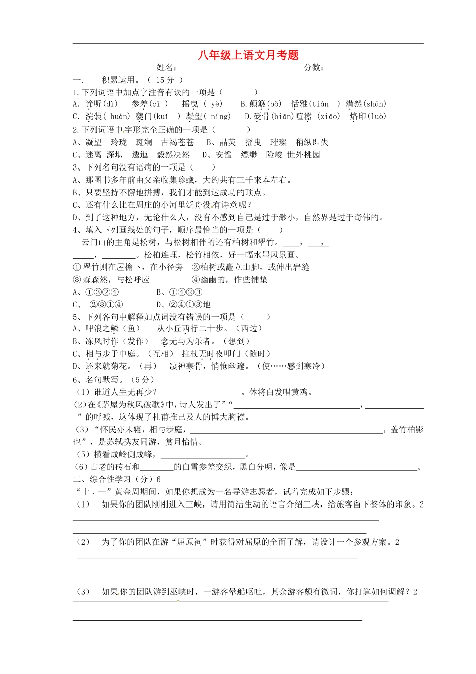四川省简阳市城南九义校2015_2016学年八年级语文上学期第一次月考试题无答案语文版_第1页