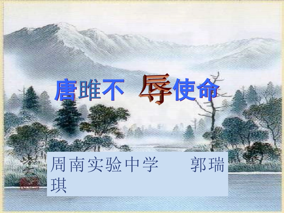 蔡素萍上课课件——唐雎不辱使命_第2页