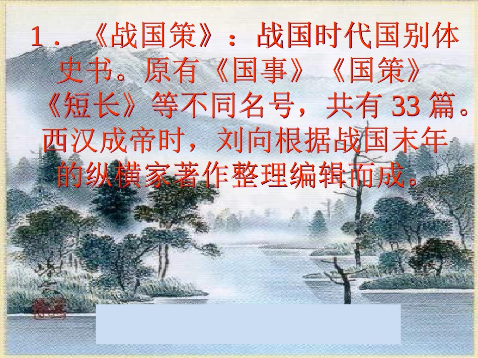 蔡素萍上课课件——唐雎不辱使命_第3页