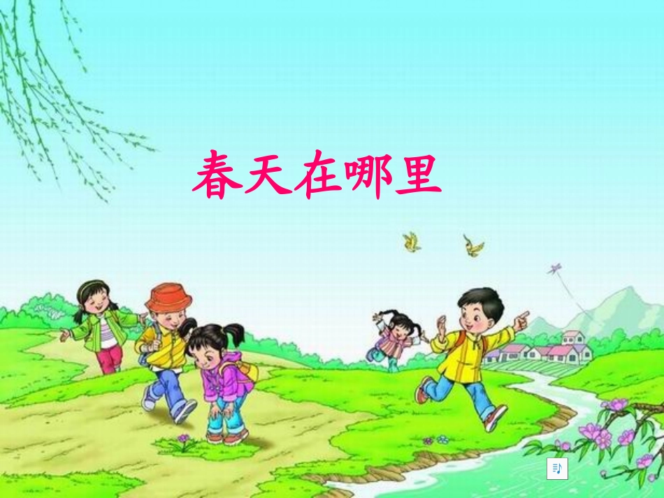 人教版一年级下册口语交际(找春天)_第1页