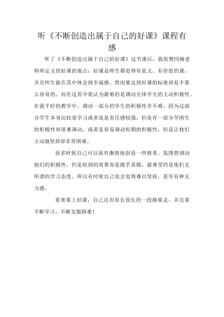 听《不断创造出属于自己的好课》课程有感
