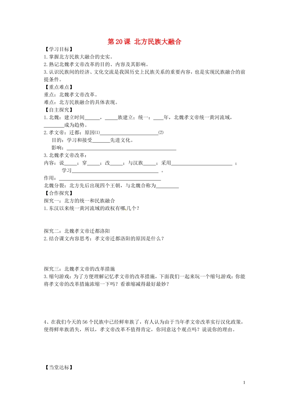 山东省平邑曾子学校七年级历史上册第20课北方民族大融合学案无答案新人教版_第1页