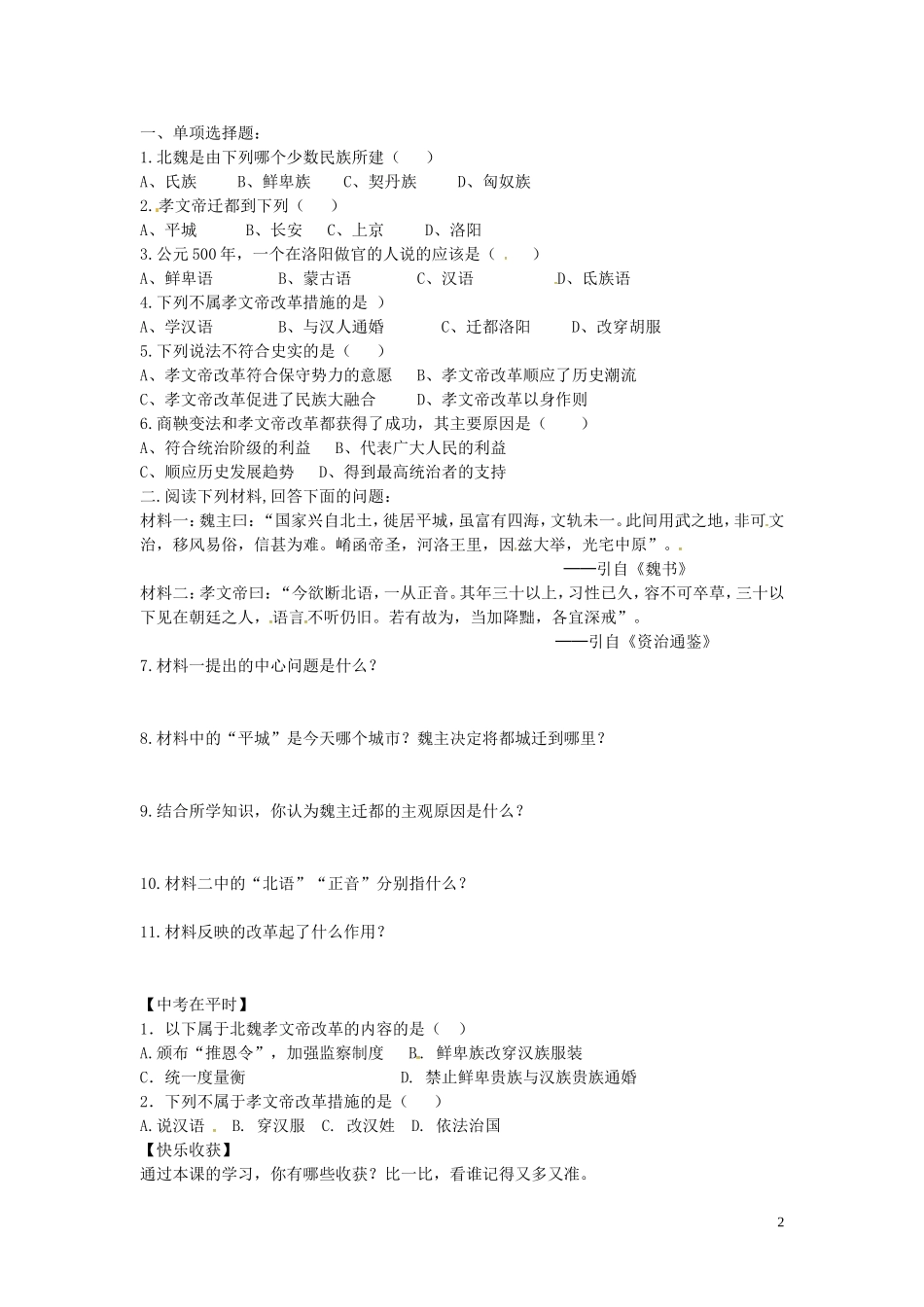 山东省平邑曾子学校七年级历史上册第20课北方民族大融合学案无答案新人教版_第2页