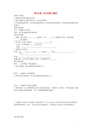 山东省平邑曾子学校七年级历史上册第20课北方民族大融合学案无答案新人教版
