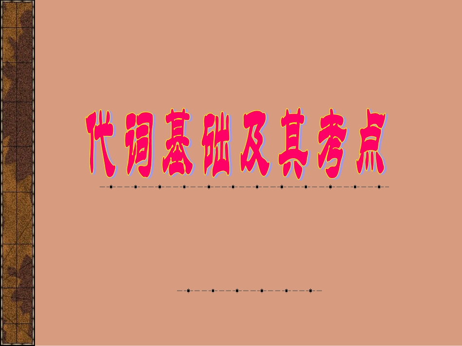 代词及其考点_第1页