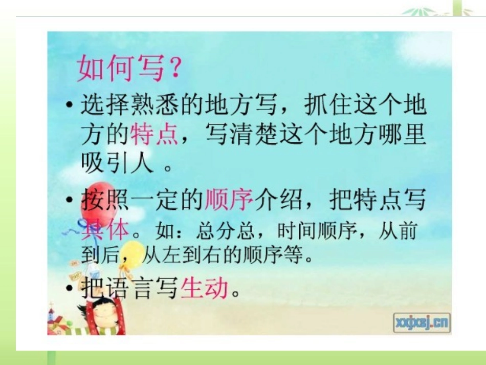 三年级上册“自己去过的地方”作文指导_第3页
