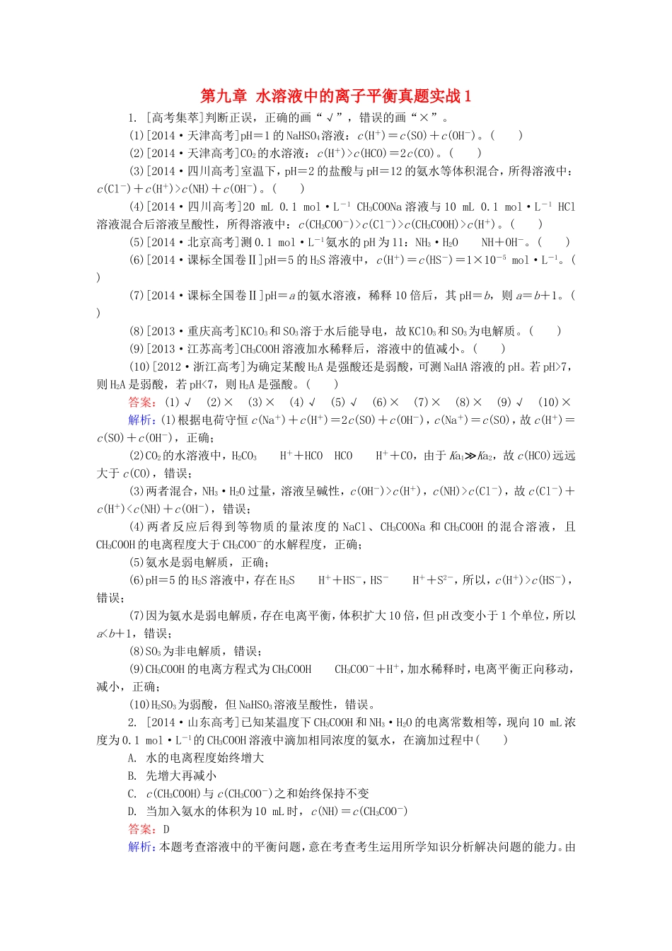 2016届高考化学一轮复习第九章水溶液中的离子平衡真题实战1_第1页