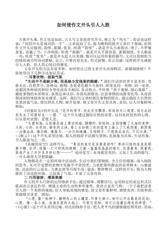 如何使作文开头引人入胜---昆中袁遂民