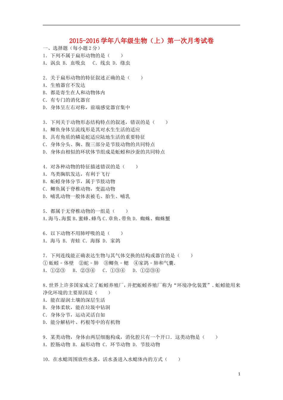 广东省江门市蓬江区棠下镇旭星学校2015_2016学年八年级生物上学期第一次月考试卷含解析_第1页