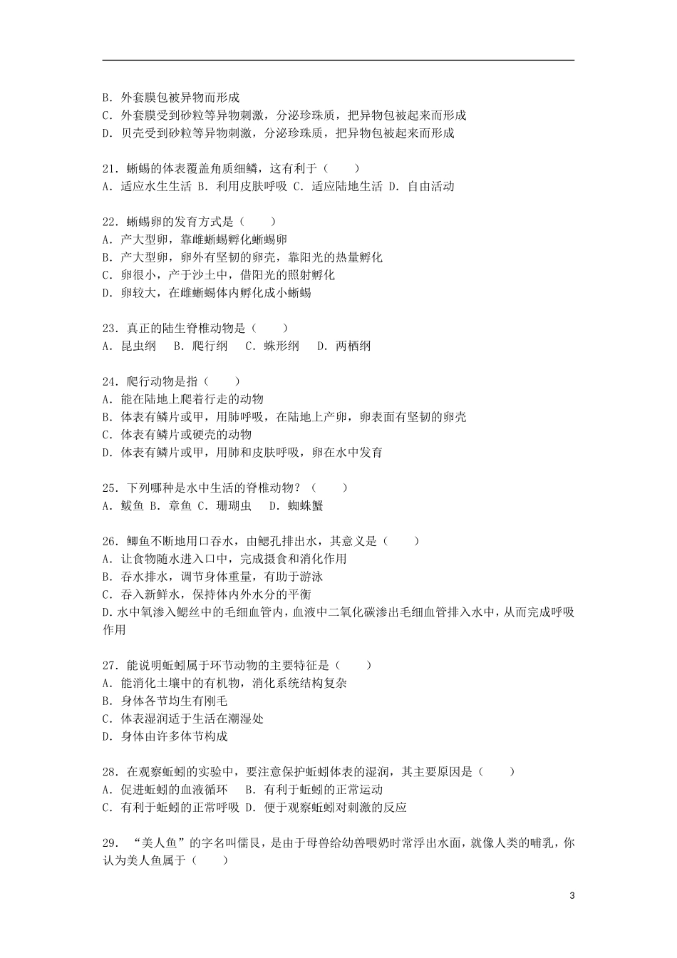 广东省江门市蓬江区棠下镇旭星学校2015_2016学年八年级生物上学期第一次月考试卷含解析_第3页