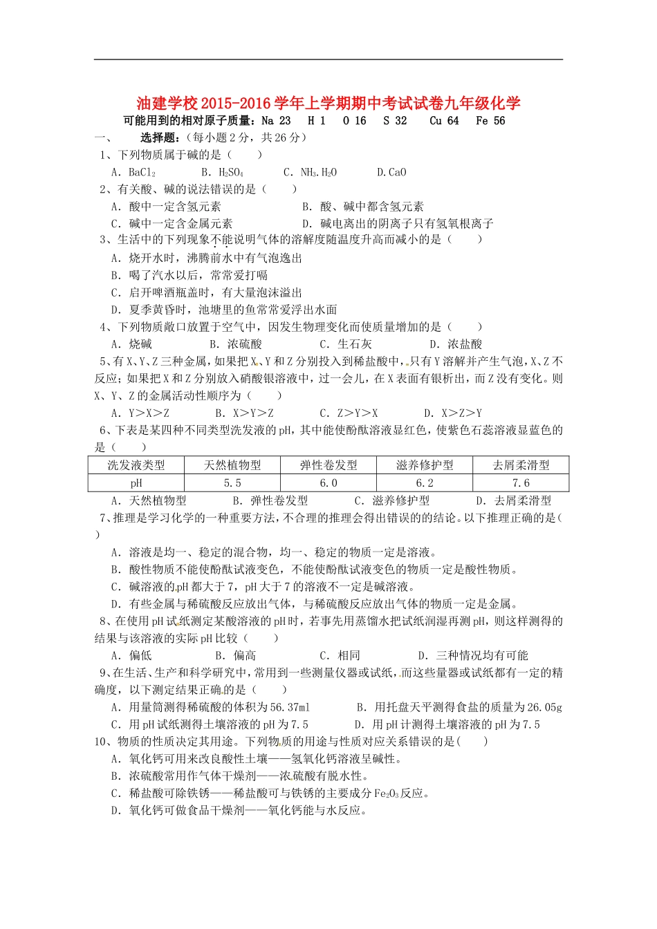 湖北省潜江市江汉油田油建学校2016届九年级化学上学期期中试题无答案新人教版五四制_第1页