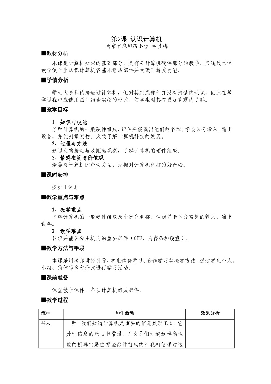 三年级《认识计算机》教学设计_第1页
