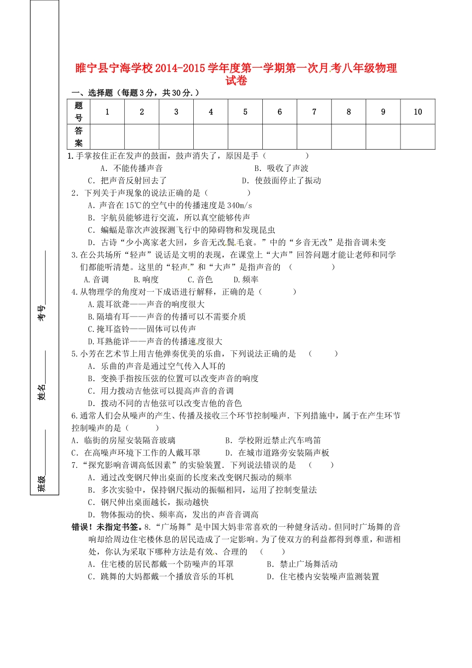 江苏省徐州市睢宁县宁海外国语学校2014_2015学年八年级物理上学期第一次月考试题无答案苏科版_第1页
