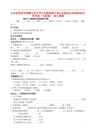 山东省高密市银鹰文昌中学七年级地理下册《北极地区和南极地区》导学案（无答案） 新人教版