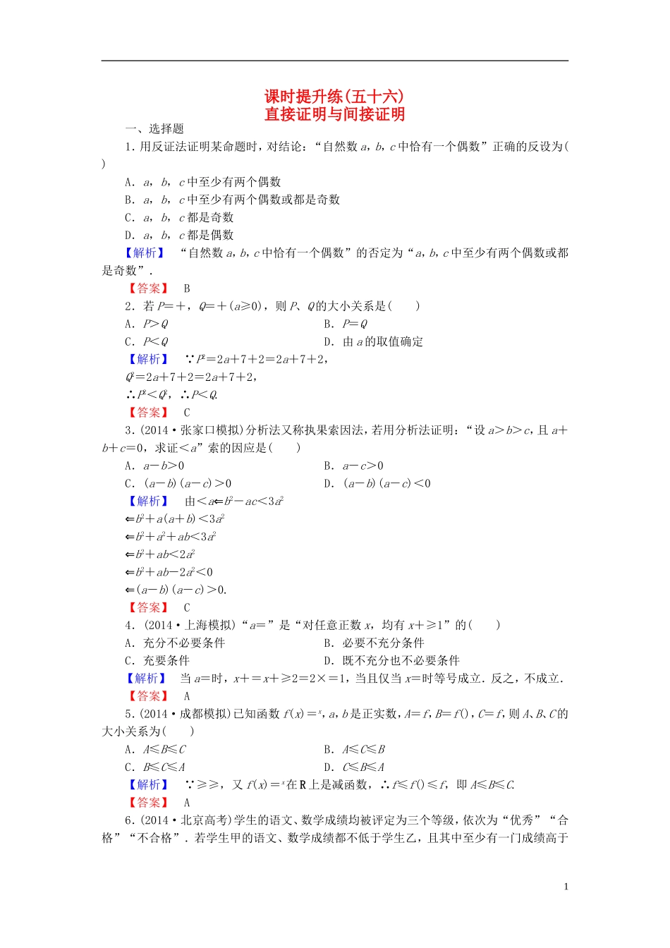 高考总动员2016届高考数学大一轮复习第11章第3节直接证明与间接证明课时提升练文新人教版_第1页