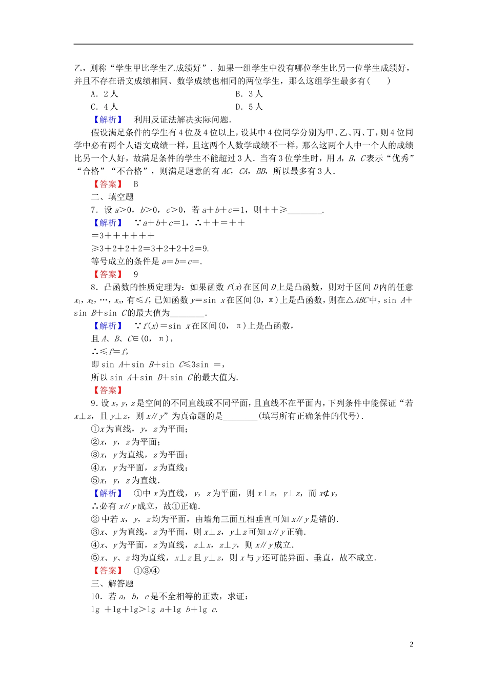 高考总动员2016届高考数学大一轮复习第11章第3节直接证明与间接证明课时提升练文新人教版_第2页