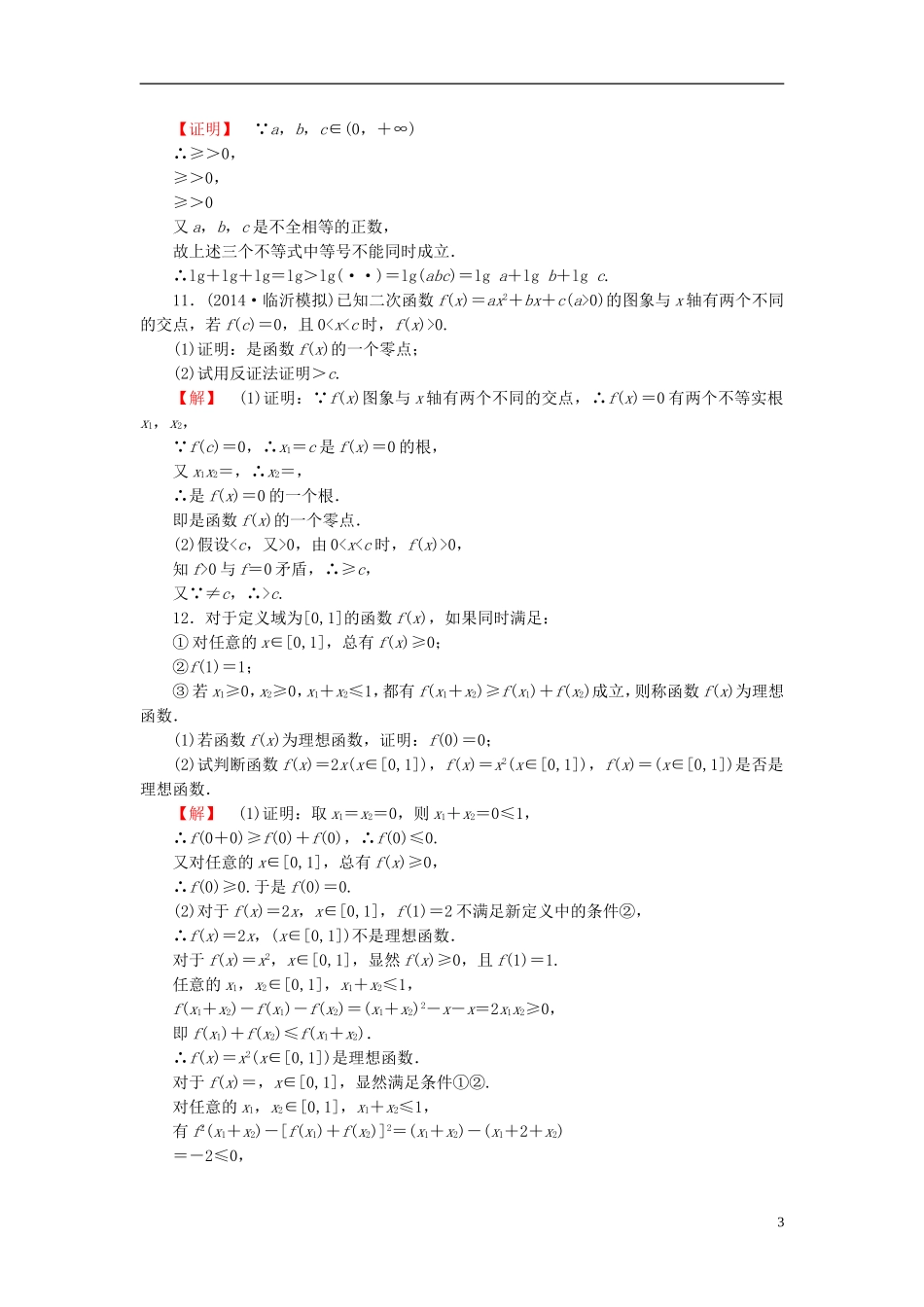 高考总动员2016届高考数学大一轮复习第11章第3节直接证明与间接证明课时提升练文新人教版_第3页