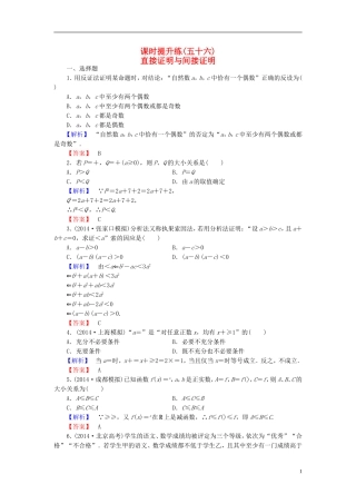 高考总动员2016届高考数学大一轮复习第11章第3节直接证明与间接证明课时提升练文新人教版