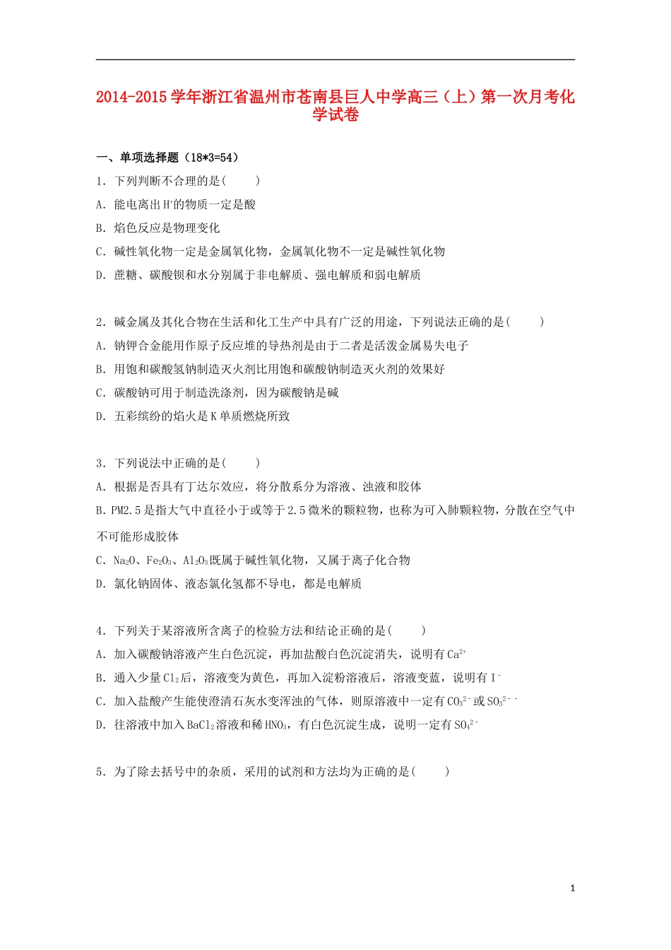浙江省温州市苍南县巨人中学2015届高三化学上学期第一次月考试卷含解析_第1页