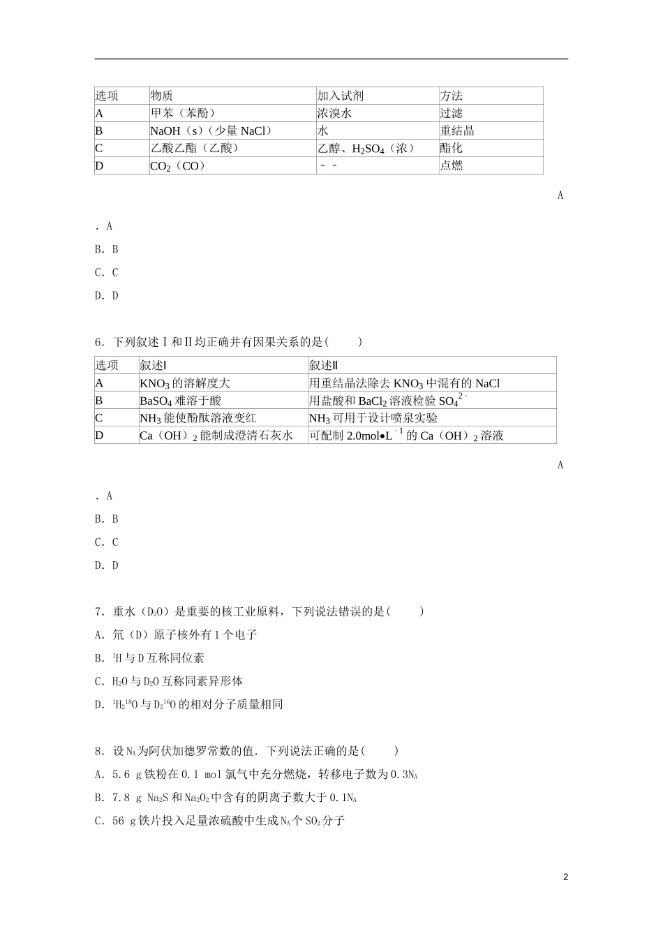 浙江省温州市苍南县巨人中学2015届高三化学上学期第一次月考试卷含解析_第2页