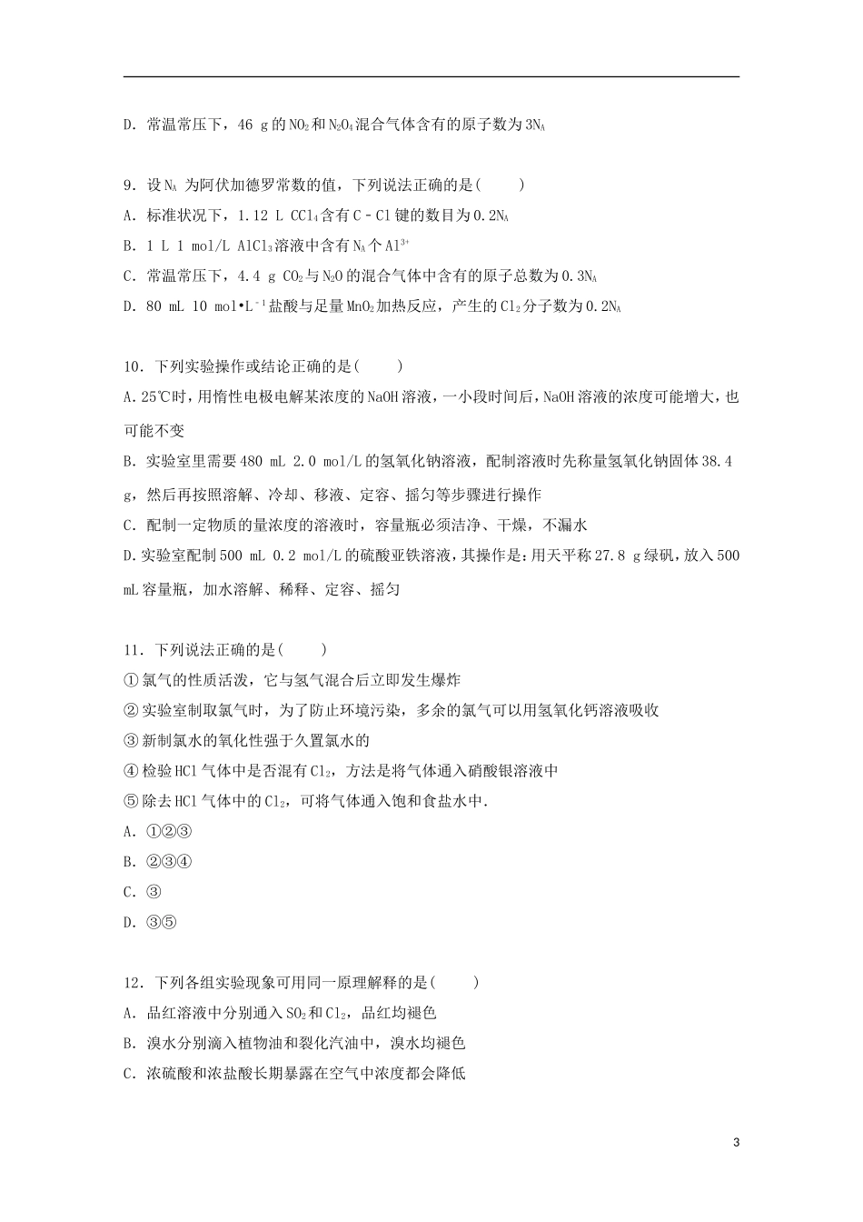 浙江省温州市苍南县巨人中学2015届高三化学上学期第一次月考试卷含解析_第3页