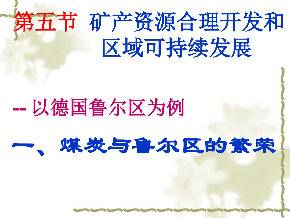 第五节矿产资源合理开发和区域可持续发展_第1页