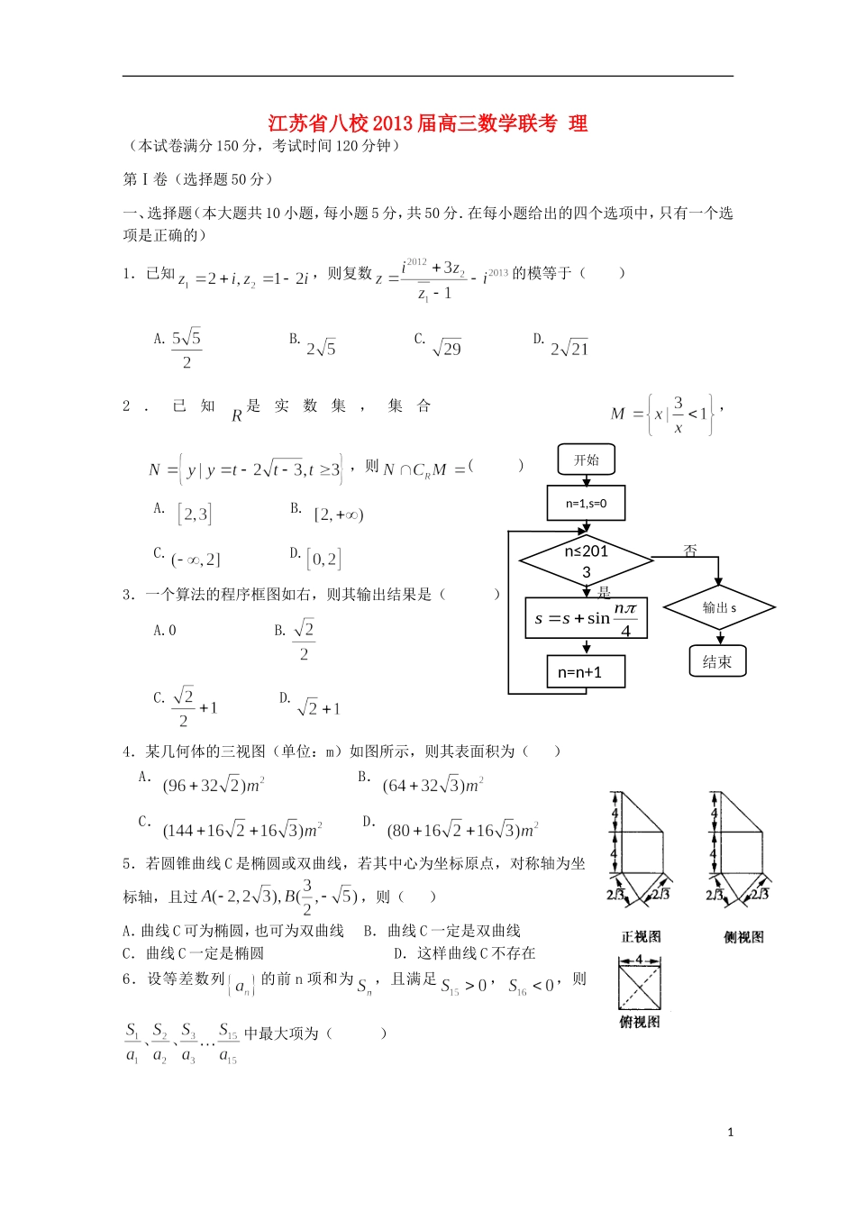 江苏省八校2013届高三数学联考 理_第1页