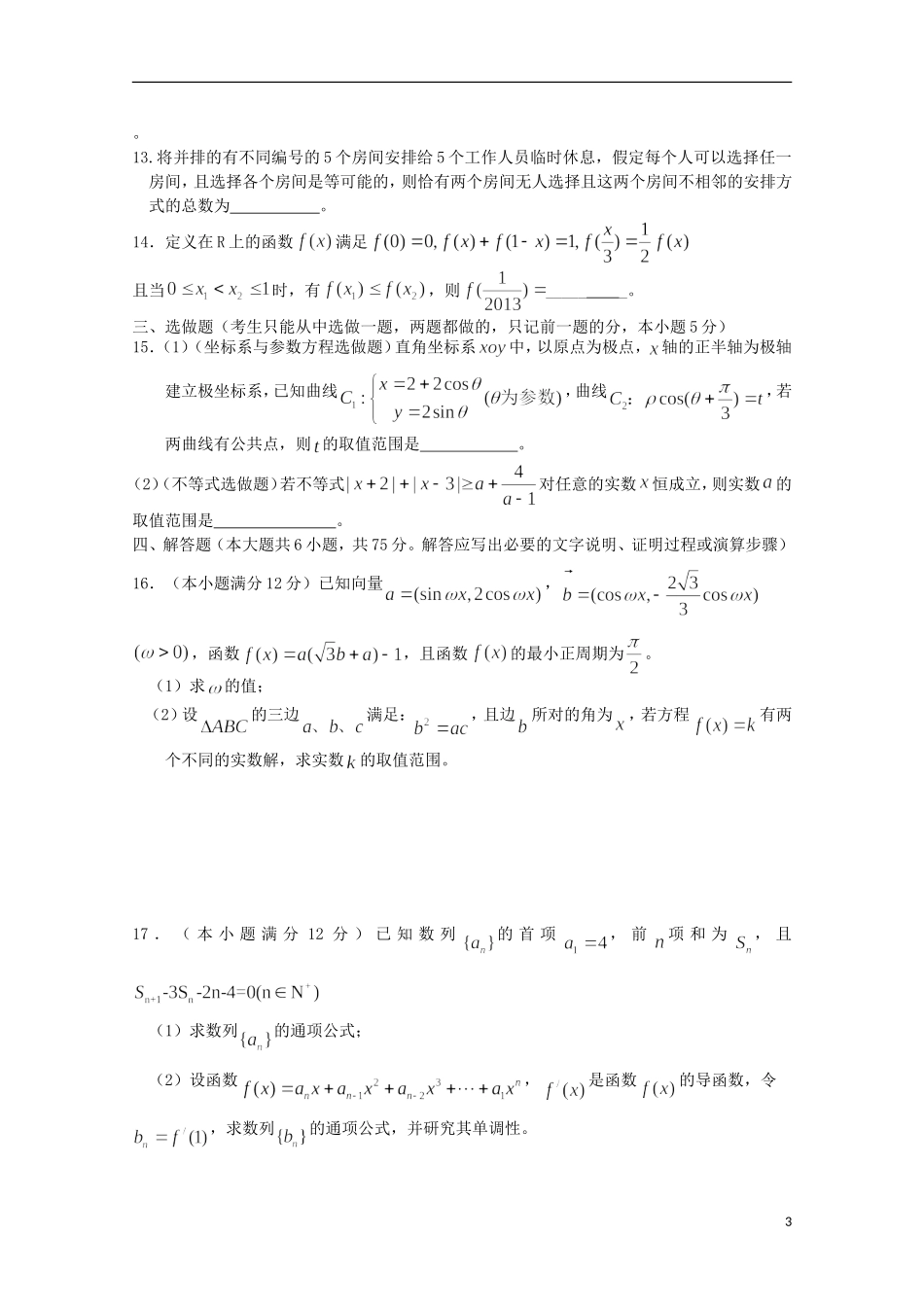 江苏省八校2013届高三数学联考 理_第3页