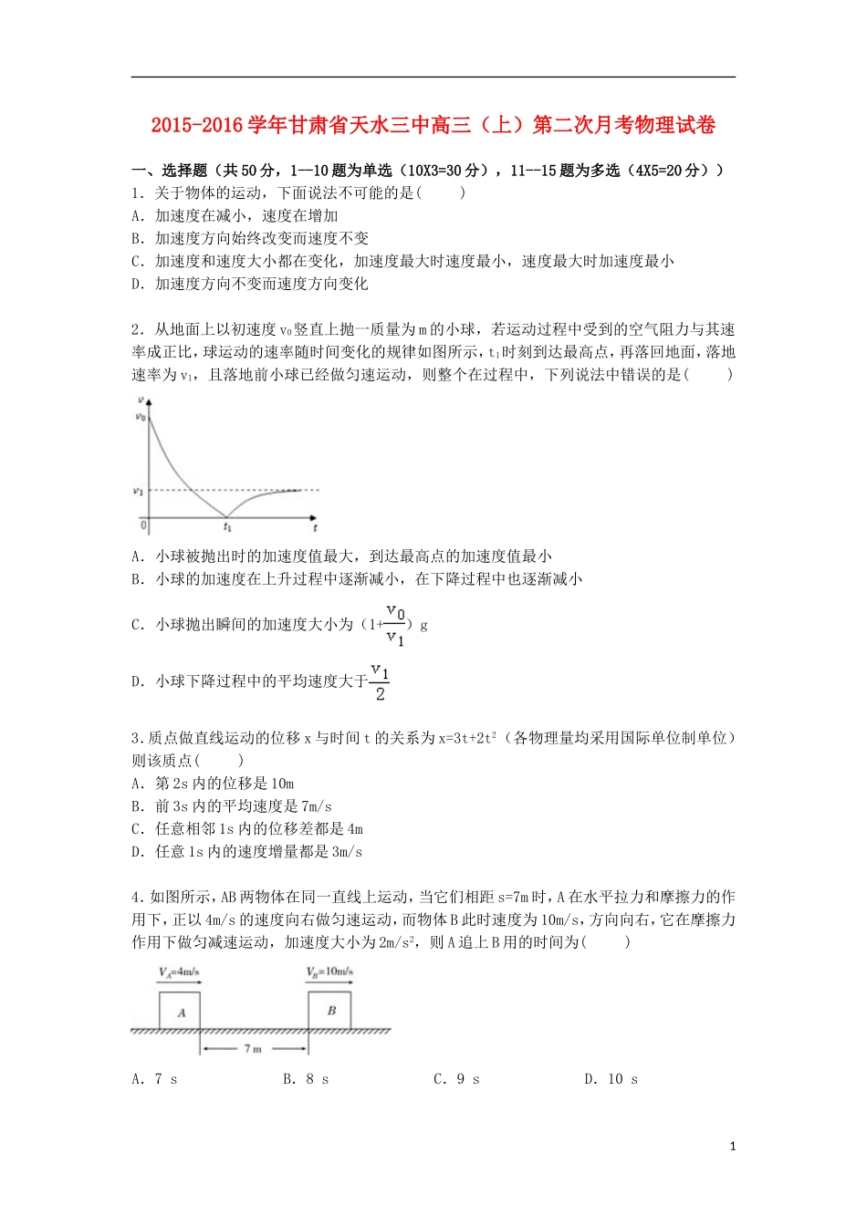 甘肃省天水三中2016届高三物理上学期第二次月考试卷含解析_第1页