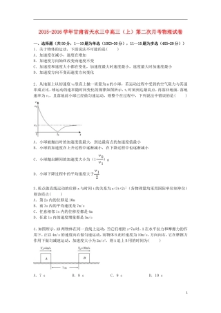 甘肃省天水三中2016届高三物理上学期第二次月考试卷含解析