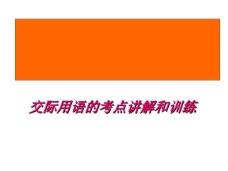 交际用语的考点讲解和训练