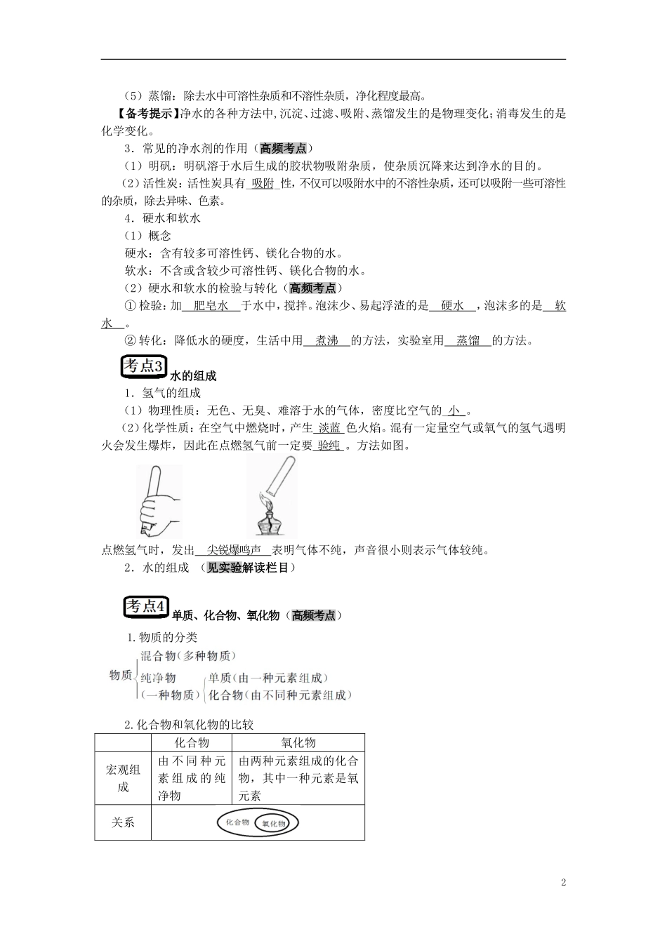 教考通2015中考化学第四单元自然界的水复习_第2页