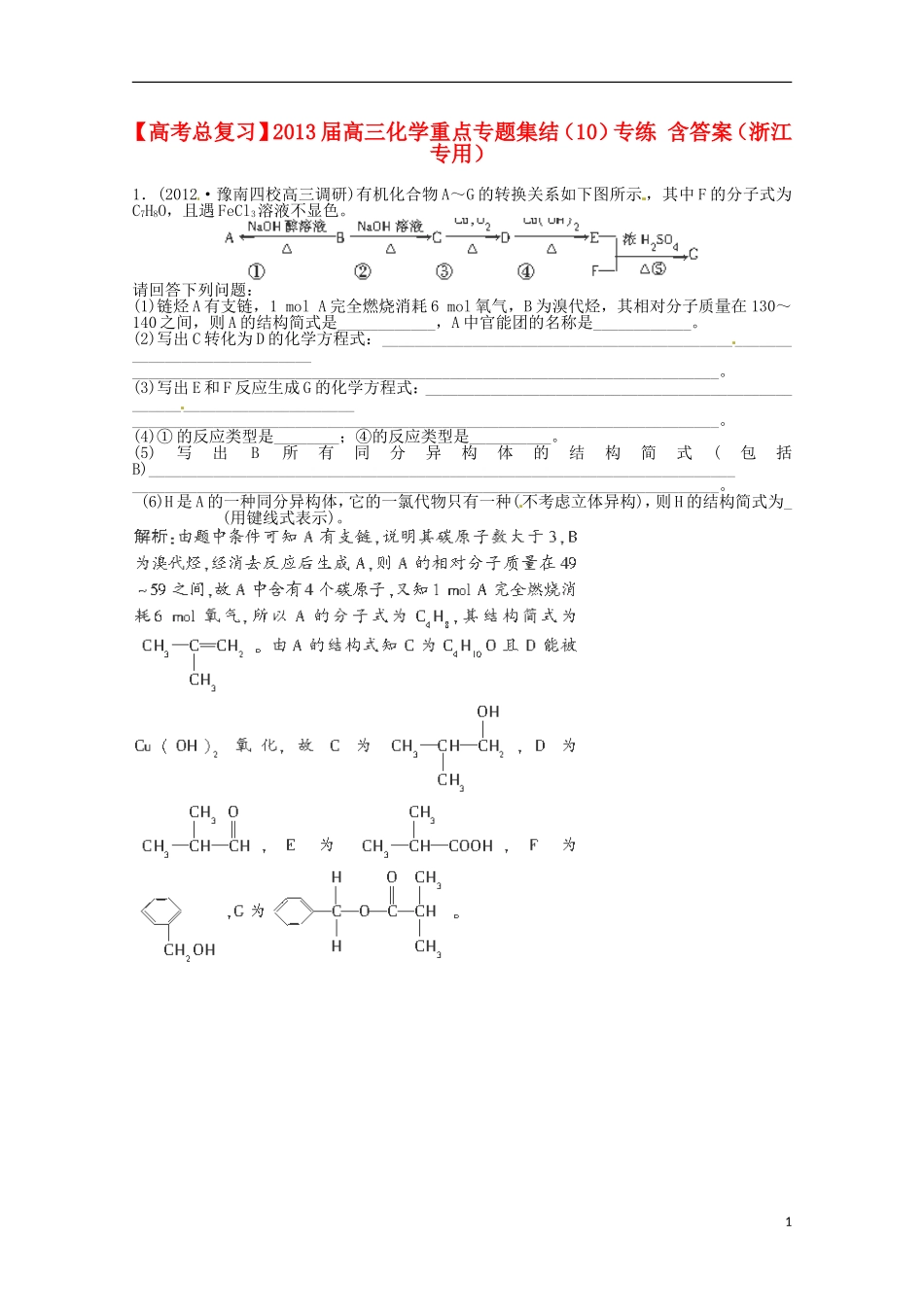 （浙江专用）2013届高考化学总复习 重点专题集结（10）专练_第1页