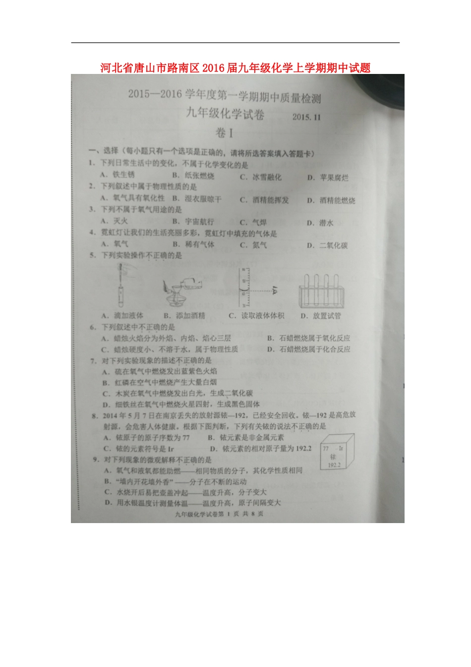 河北省唐山市路南区2016届九年级化学上学期期中试题扫描版新人教版_第1页