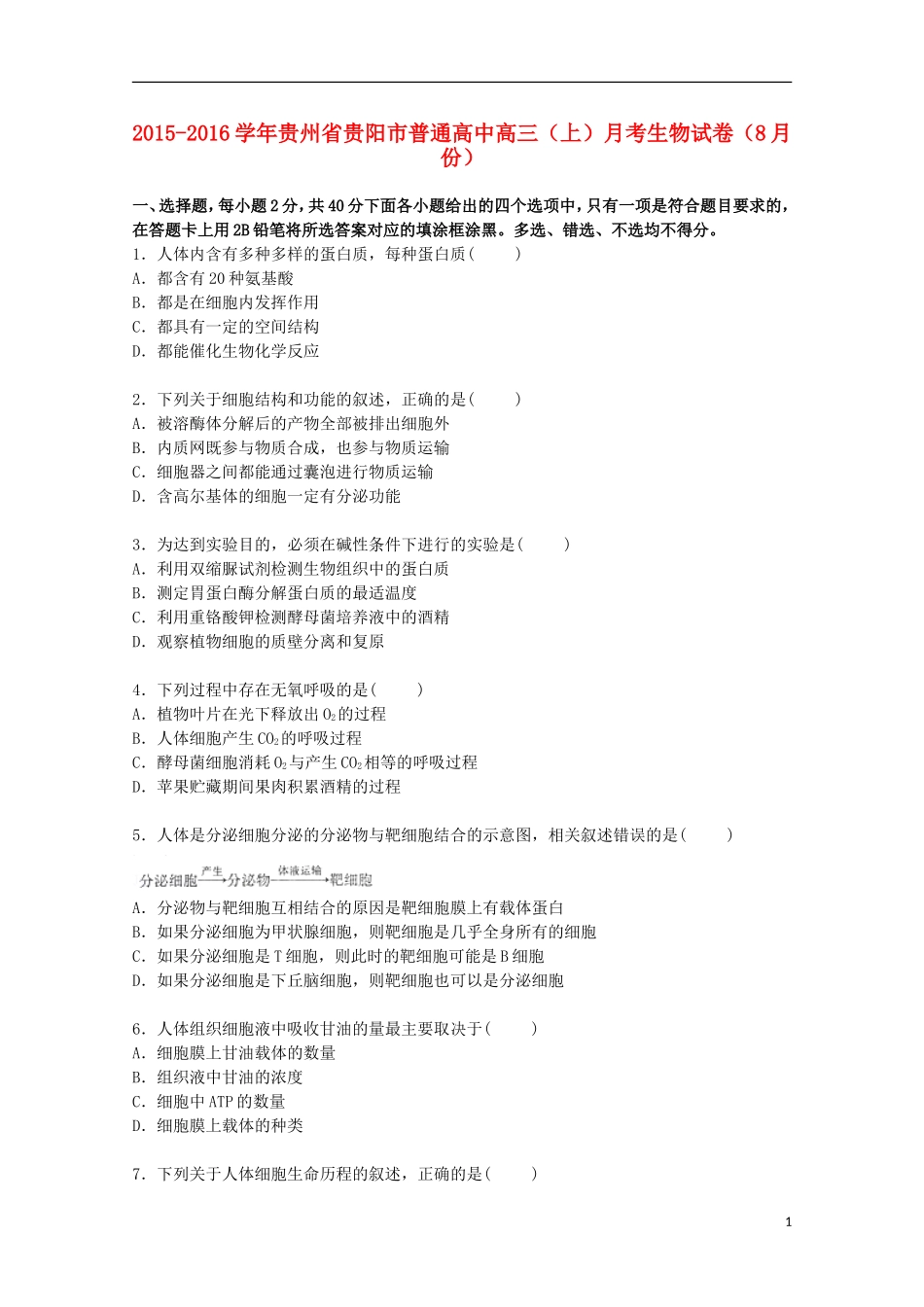 贵州省贵阳市普通高中2016届高三生物上学期8月月考试卷含解析_第1页