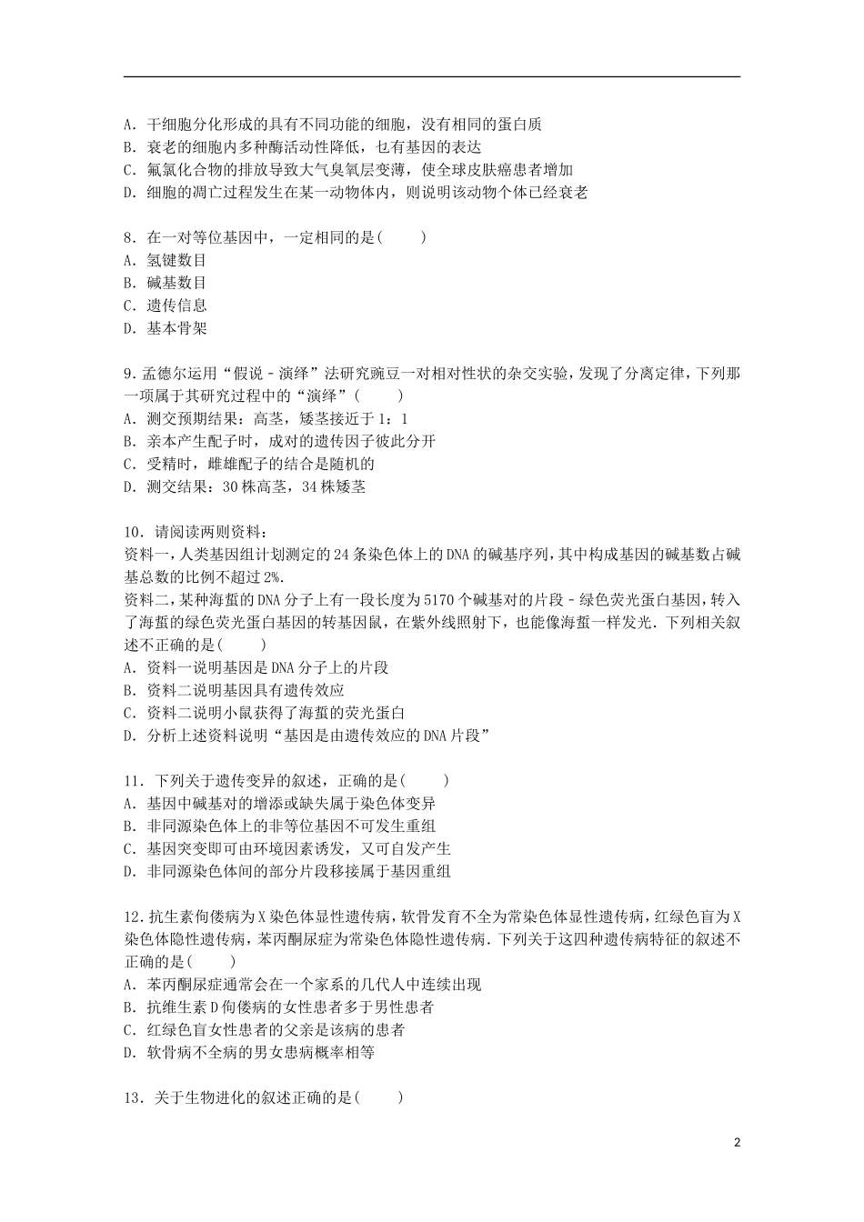 贵州省贵阳市普通高中2016届高三生物上学期8月月考试卷含解析_第2页
