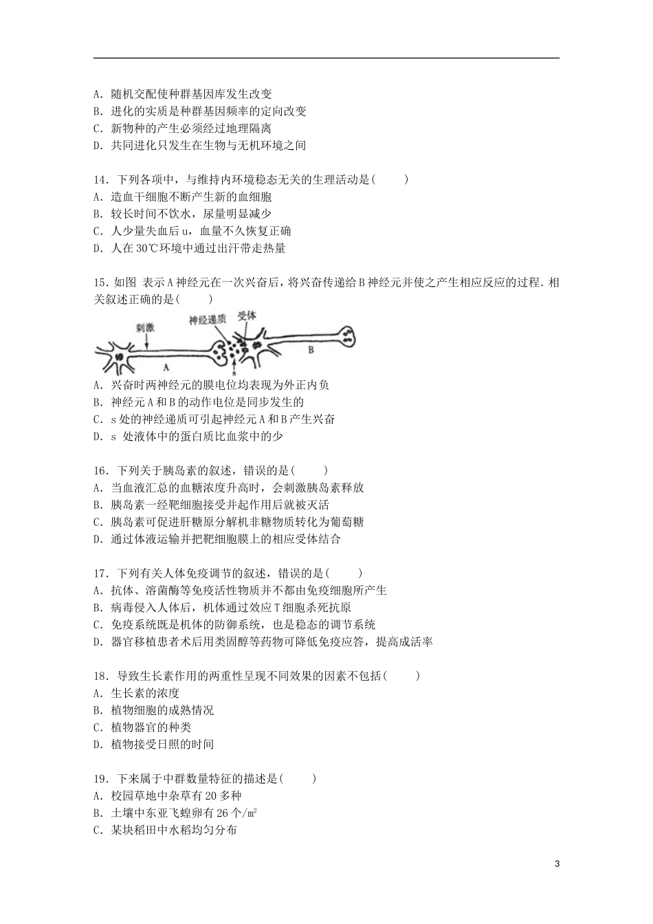 贵州省贵阳市普通高中2016届高三生物上学期8月月考试卷含解析_第3页