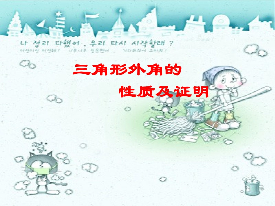 三角形外角的性质及证明_第1页