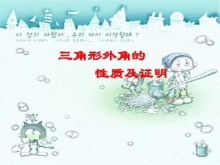 三角形外角的性质及证明