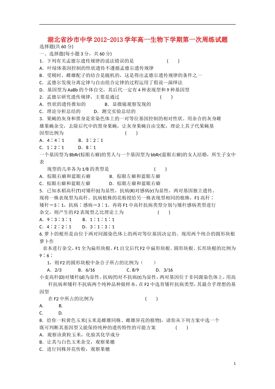 湖北省沙市2012-2013学年高一生物下学期第一次周练试题_第1页