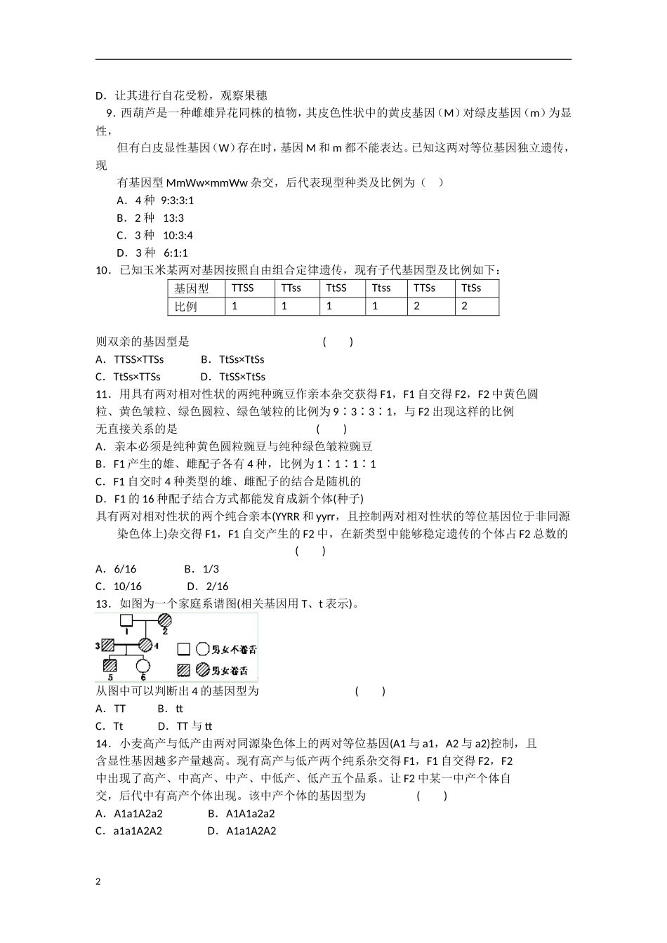 湖北省沙市2012-2013学年高一生物下学期第一次周练试题_第2页