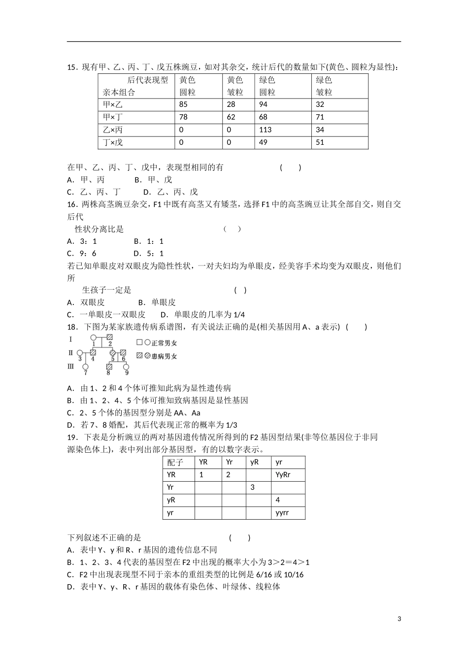 湖北省沙市2012-2013学年高一生物下学期第一次周练试题_第3页