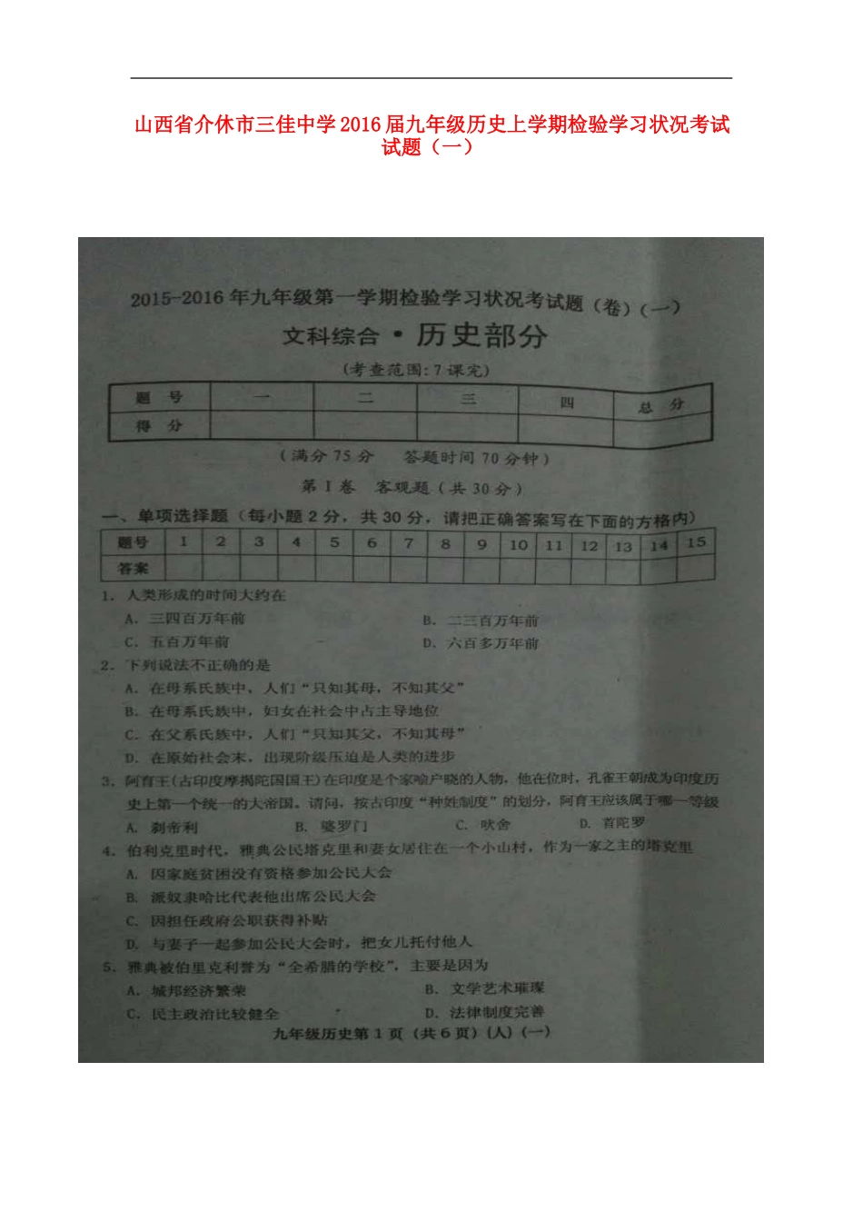 山西省介休市三佳中学2016届九年级历史上学期检验学习状况考试试题一扫描版新人教版_第1页