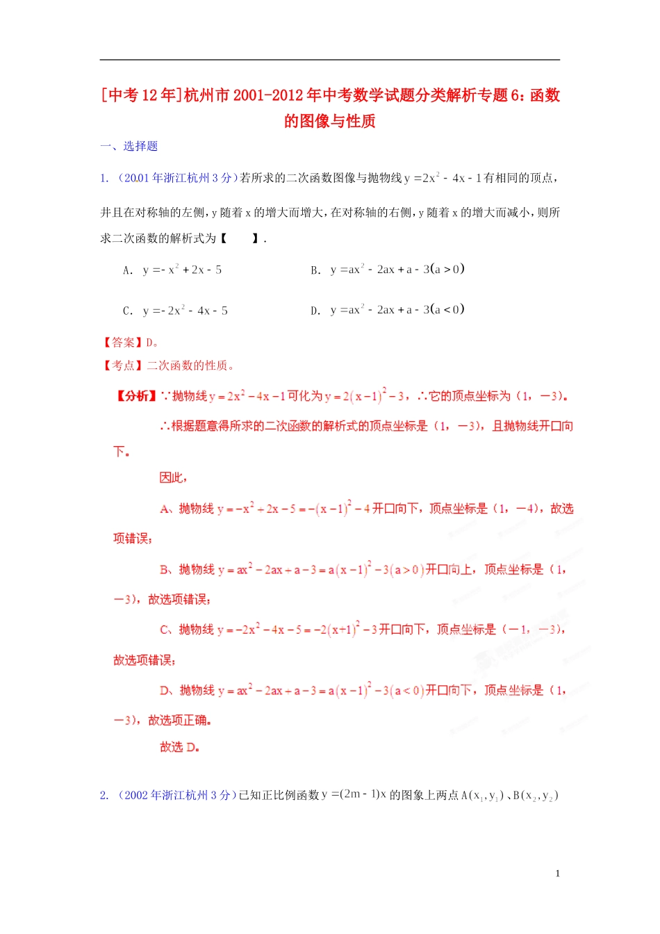 【中考12年】浙江省杭州市2001-2012年中考数学试题分类解析 专题6 函数的图像与性质_第1页