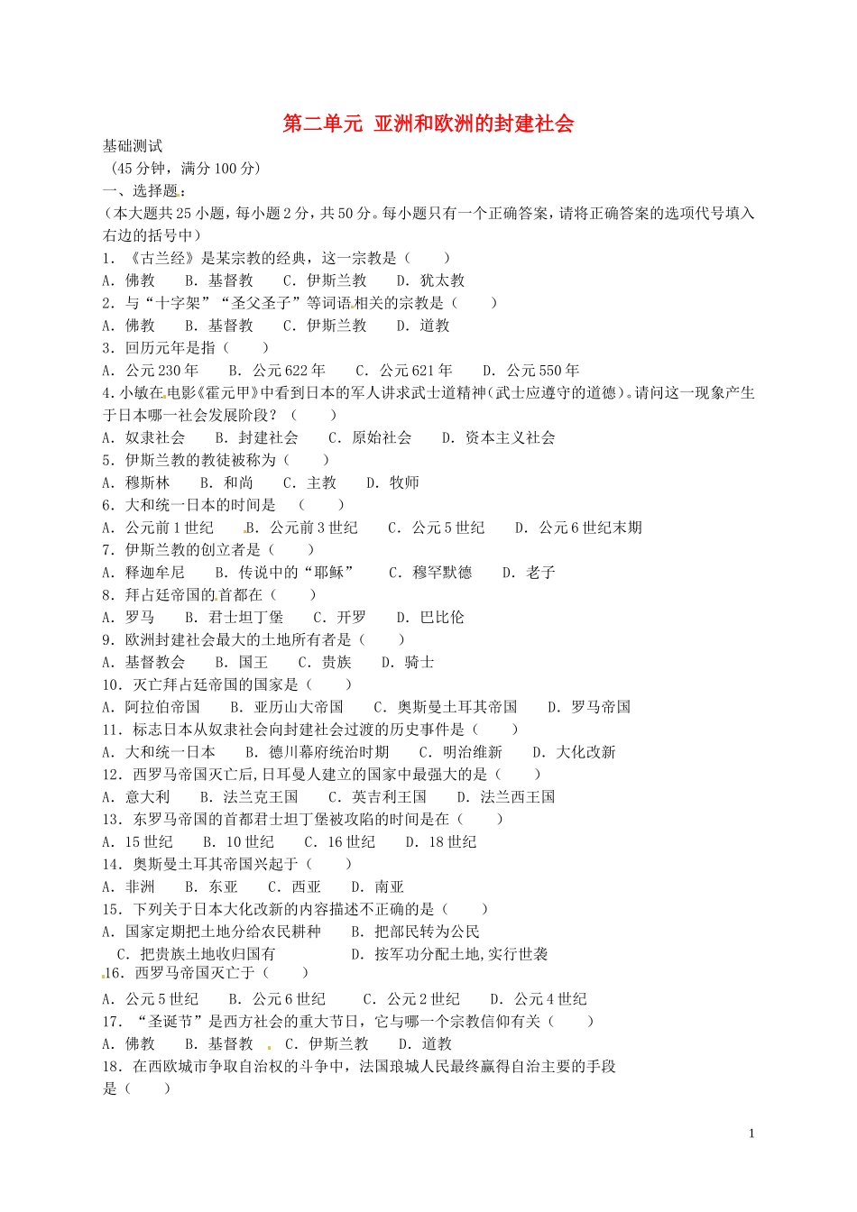 九年级历史上册第2单元亚洲和欧洲的封建社会单元综合测试2新人教版_第1页